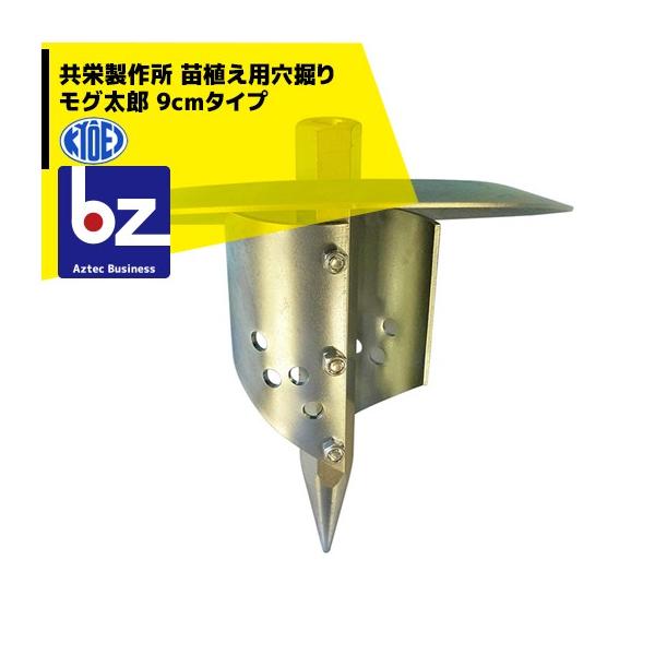 共栄製作所 草刈り機 苗植え用穴掘り モグ太郎 9cmタイプ 刈払機アタッチメント 法人様限定