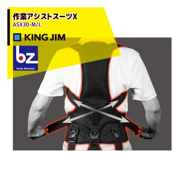 KING JIM（キングジム） 作業アシストスーツX ASX30-M / L 法人様限定