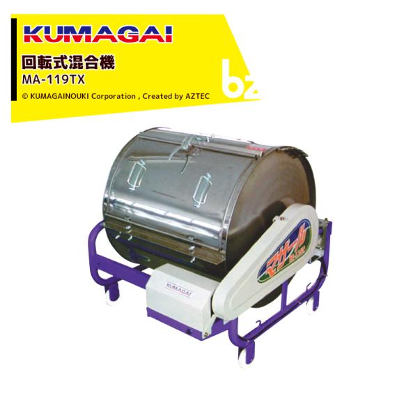 マゼール　熊谷農機 熊谷農機 KUMAGAI 回転式混合機 マザール 処理量180kg（苗箱55〜60枚