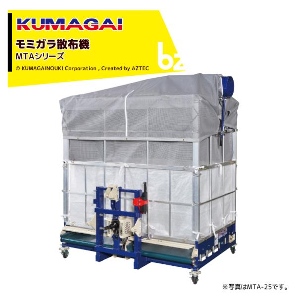 「新潟県長岡市発」熊谷農機 籾殻散布機　まい太郎　MT-25V Bヒッチ 熊谷農機 モミガラ散布機 まい太郎 レギュラータイプ 25俵 電動