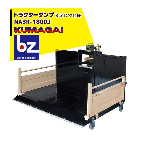 熊谷農機 トラクターダンプ NA3R-1800J スノーガード標準装備 法人様