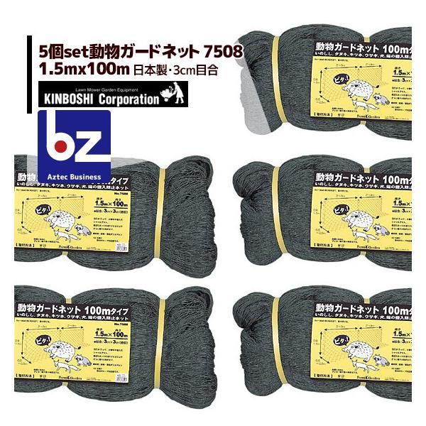 キンボシ|<5個セット>動物ガードネット 100mタイプ 1.5×100m キンボシ|<5個セット>動物ガードネット 100mタイプ 1.5×100m