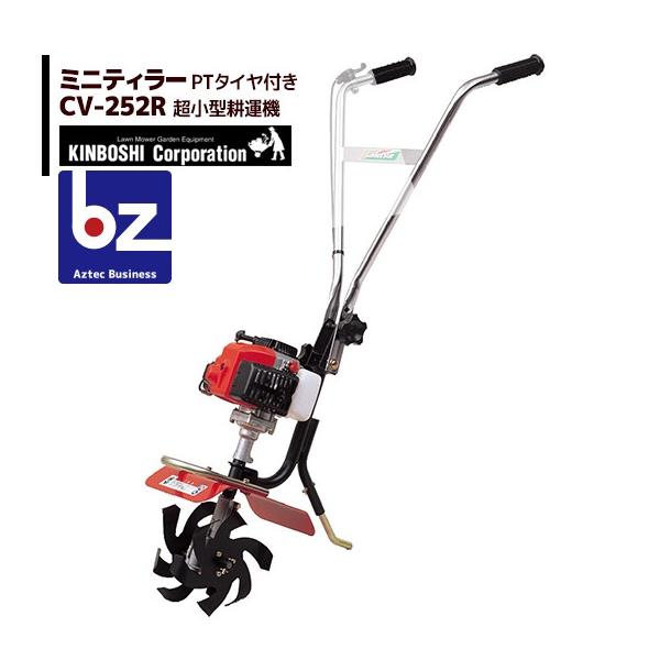 キンボシ 超小型耕うん機 ミニティラー CV-252R 法人様限定 : AZTEC