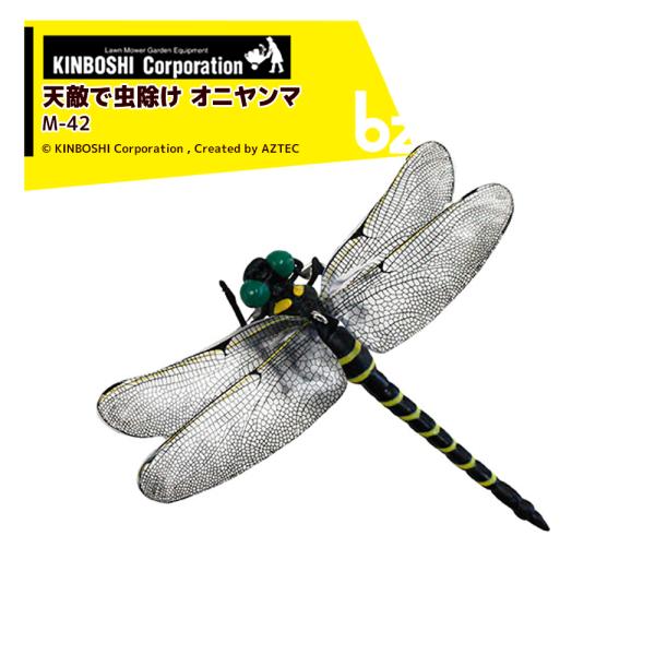 キンボシ 天敵で虫除け オニヤンマ M-42 1個 蜂・蚊・アブ・ブヨ
