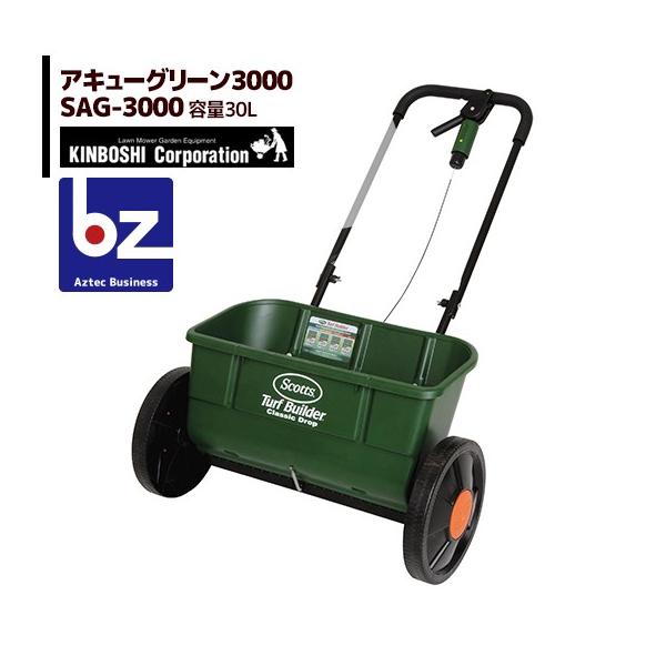 キンボシ ドロップ式肥料散布機 アキュアグリーン3000 SAG-3000<30L