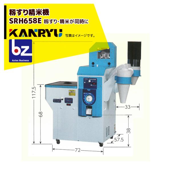 【個人宛の場合は別途送料が発生します】【配送方法を選択ください・法人宛の場合フォークリフトならびに荷下ろし要員をご用意ください】●籾投入口が低くラクラク●籾すり・精米が連続OK●籾ガラと糠が別々に袋に入る・大きさ・質量 72（サイクロン33...