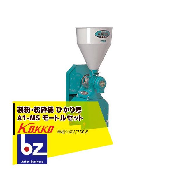 国光社 製粉・粉砕機 ひかり号 A1-MS (S7) モートル単相750W付 法人様