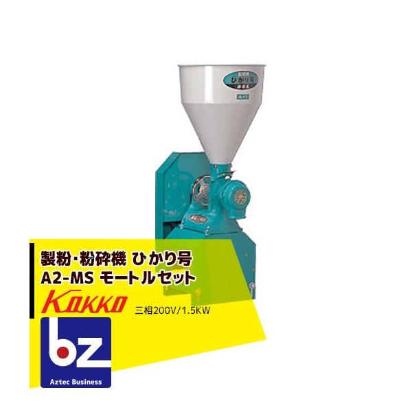 国光社 製粉・粉砕機 ひかり号 A2-MS (P15) モートル三相1.5KW付 法人