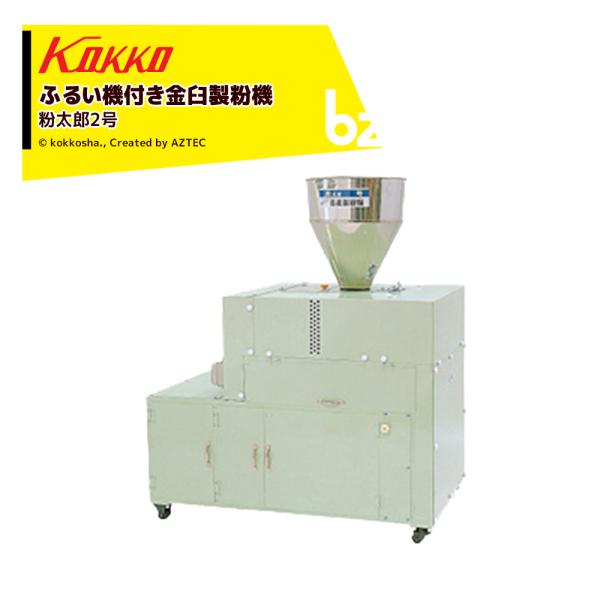 国光社 ふるい機付き金臼製粉機 粉太郎2号 能率：40kg〜45kg/時 k2