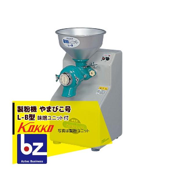 雅徳様　國光社 やまびこ号L型用 L-B 味噌すりユニット 国光社 製粉機 やまびこ号 L-B型 味噌ユニット付 法人様限定 : AZTEC