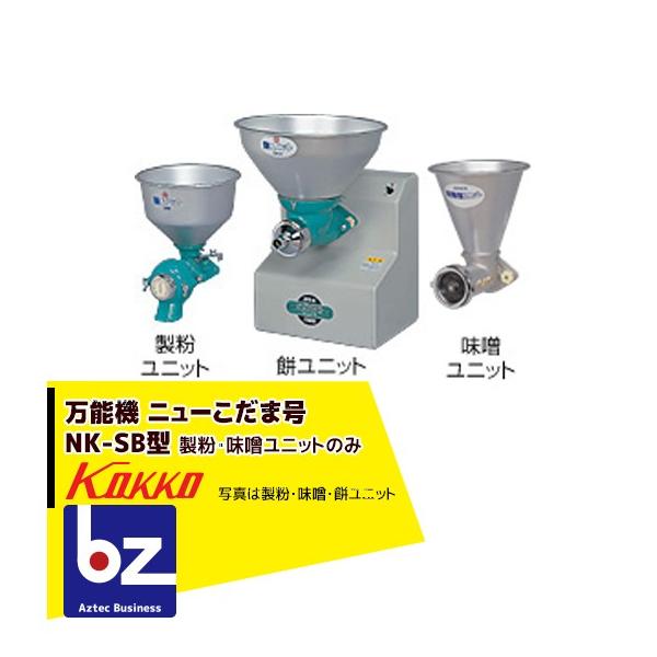 国光社 万能機 ニューこだま号・NK-SB 製粉・味噌ユニット付 法人様