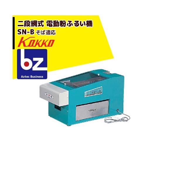 ふるい機　SN-B 国光社 国光社 二段網式 電動粉ふるい機 SN-B型 そば適応型 2段網20メッシュ