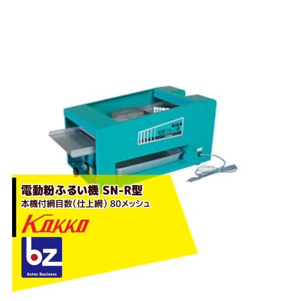 國光社 電動粉ふるい機 SN-R型（米粉適応型・80メッシュ）タタキ内蔵 国光社 電動粉ふるい機 SN-R型 米粉適応型 (タタキ内蔵) 1段網80