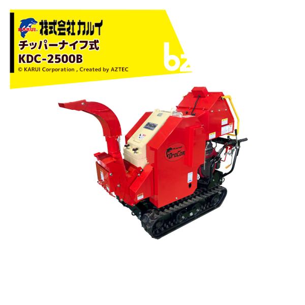 【代引き不可商品】【配送方法を選択ください】●25馬力クラスで最大投入径200mm!●ブロアとスクリーン標準装備。より均一なチップが排出されます。・型　式 KDC-2500B・運転整備質量：520kg・全長：1,958mm　全幅：800mm...