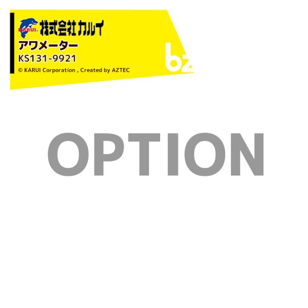 【オプション部品】●アワメーター・KDC-1303B/KDC-1303/KDC-1103B/KDC-1103/KDC-803B/KDC-803/KSC-1303B/KSC-1303用・ KS131-9921※北海道・沖縄・離島は別途中継料が...