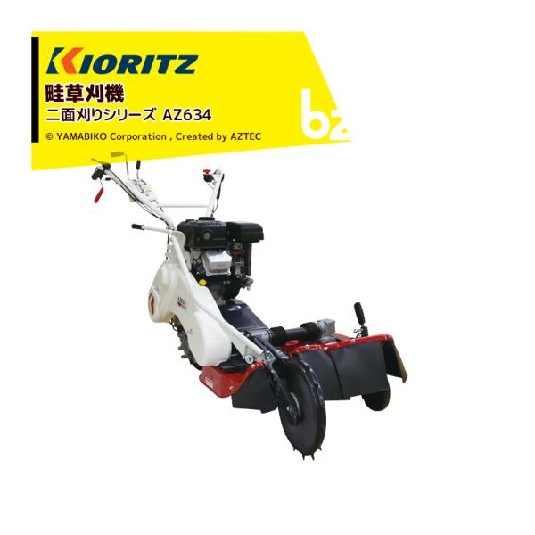 草刈機AZ634 aztec-biz_krz-az634