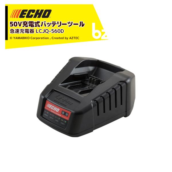 やまびこ ECHO 充電器 急速充電器 LCJQ-560D インフォメーションパネル付急速充電器 法人様限定