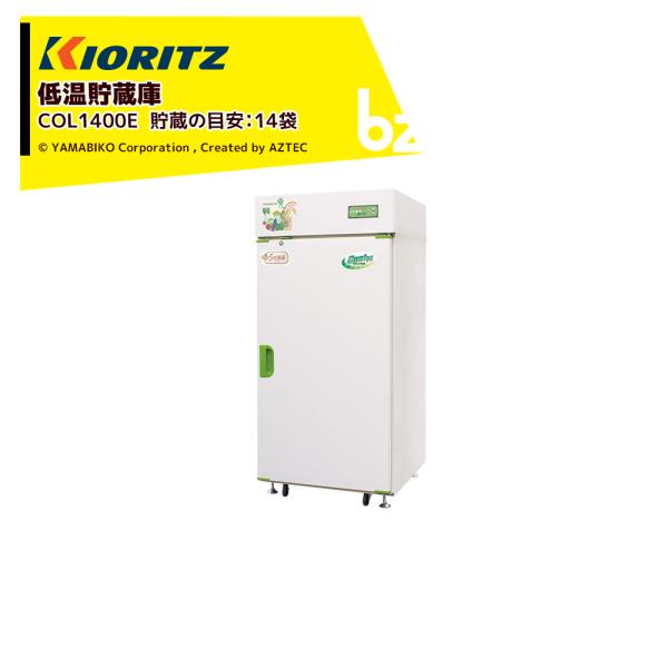 【配送方法を選択ください】低温貯蔵庫COOLシリーズCOL1400E幅広い温度設定で玄米や野菜の一時保管も可能です。●冷媒回路部を5年保証に延長。ガス漏れによる冷却不良を保証します。●便利な収納棚を標準装備しました。寸法（長さ×幅×高さ）（...