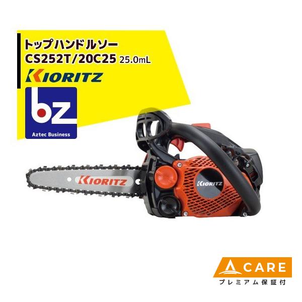 ヤマビコ 共立 やまびこ チェーンソー CS252T/20C25<オレゴン替刃1本