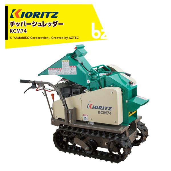 ・スモールサイズで取り回しらくらく！●チッパー刃とシュレッダー刃の2段階破砕方式で均一なチップが得られます。●送り制御は電磁クラッチを採用。破砕物の入れすぎによるエンジンの停止を防止します。・寸法（長さ×幅×高さ）（mm）1280×655×...