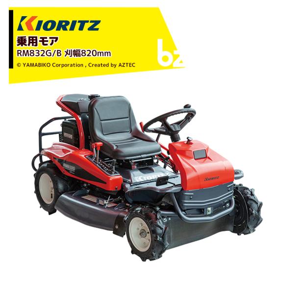 ヤマビコ 共立 やまびこ 乗用モア RM832G/B 刈幅820mm 刈高10〜70mm