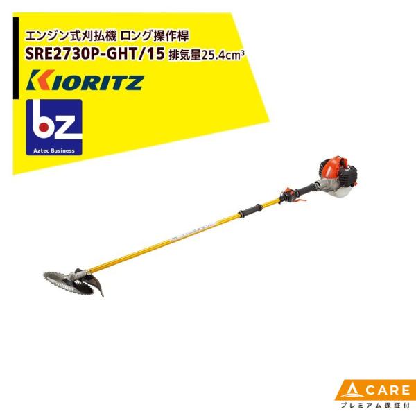 共立 やまびこ｜エンジン式刈払機 ロング操作桿 SRE2730P-GHT/15 排気