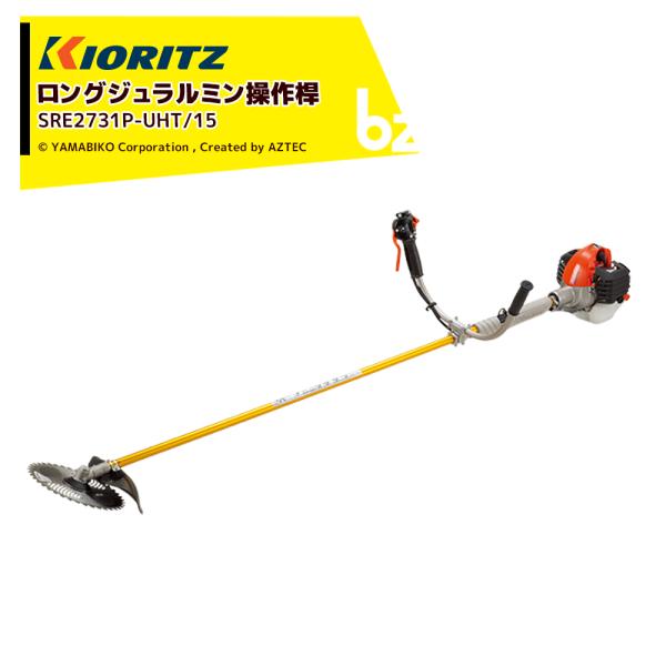 共立　刈払機　SRE2730P-UHT15 共立 やまびこ｜草刈り機 刈払機・草刈機 ジュラルミンロング