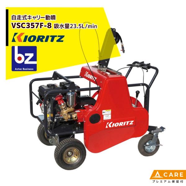 ヤマビコ 共立 やまびこ 動力噴霧機 自走式キャリー動噴機 VSC357G-8B