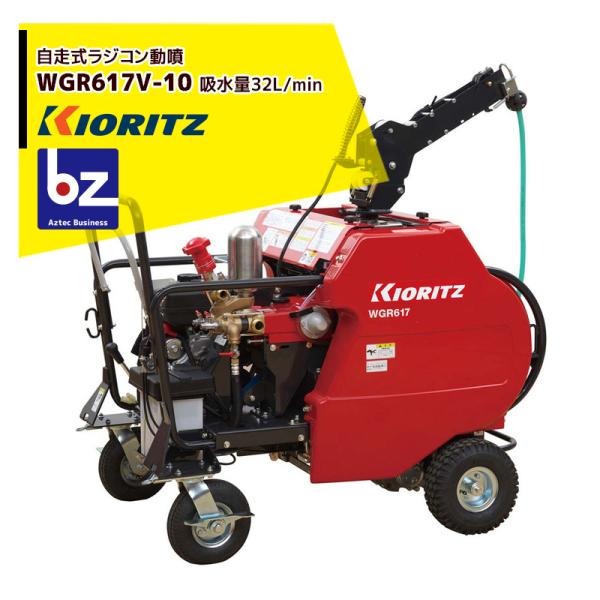 共立　ラジコン動力噴霧器 ヤマビコ 共立 やまびこ｜動力噴霧機 自走式ラジコン動噴WGR617V
