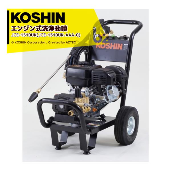 KOSHIN エンジン式高圧洗浄機 JCE-1510UK aztec-biz_ksn-jce1510uk