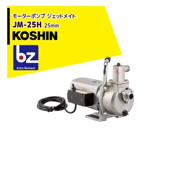 KOSHIN 工進 モーターポンプ ジェットメイト JM-25H (JM-25H-AAA-3
