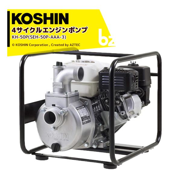 KOSHIN｜工進 4サイクル エンジンポンプ ハイデルスポンプ KH-50P(SEH  