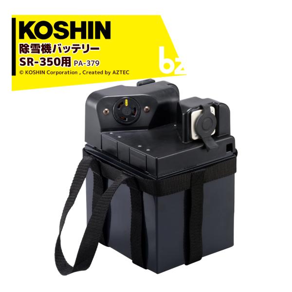工進（KOSHIN） <オプション品>除雪機バッテリー 24V 鉛バッテリー PA