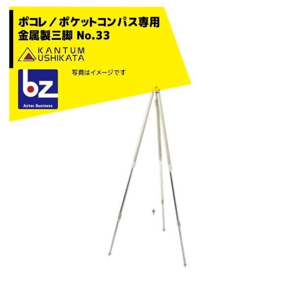 カンタム・ウシカタ 牛方商会 金属三段三脚 No.33 法人様限定 : AZTEC