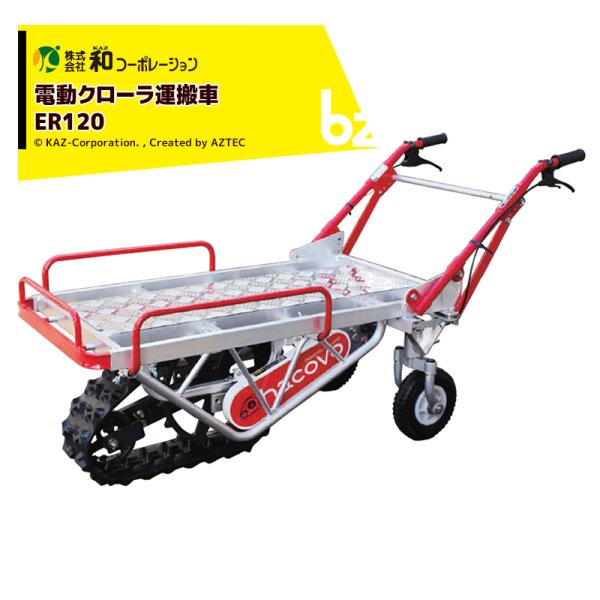 一輪クローラ電動運搬車 ER120 オカネツ 税込￥33,000-【店頭引取限定】【寄楽屋 きらくや 成田本店】 和コーポレーション KAZ 電動運搬車 電動クローラ運搬車 ハコボA