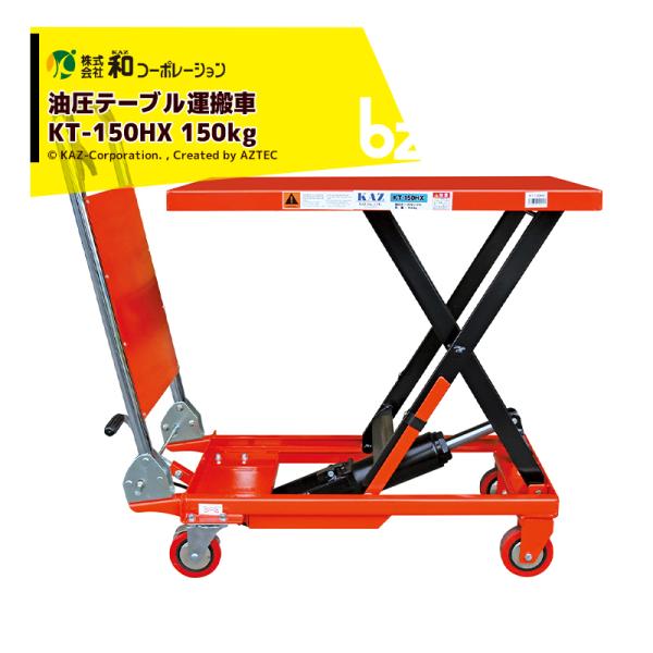和コーポレーション KAZ 油圧テーブル運搬車 KT-150HX 150kg 