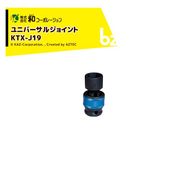 和コーポレーション KAZ エアーツール AirWAVE ユニバーサルジョイント 差込角 12.7mm ソケットサイズ19mm KTX-J19 法人様限定