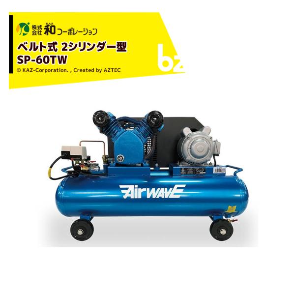 和コーポレーション KAZ エアーコンプレッサー AirWAVE ベルト式 2 