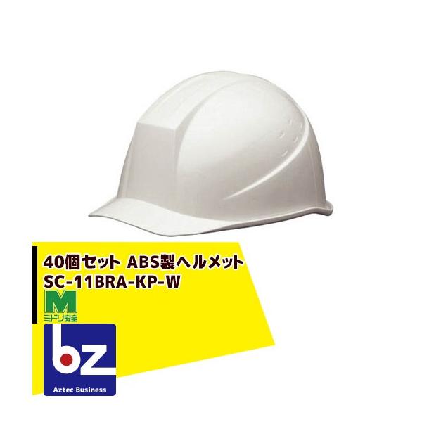 ミドリ安全 <40個セット>ABS製ヘルメット SC-11BRA-KP-W 法人様限定