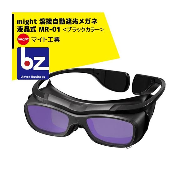 マイト工業｜might 溶接自動遮光メガネ 液晶式 MR-01 ＜ブラックカラー 