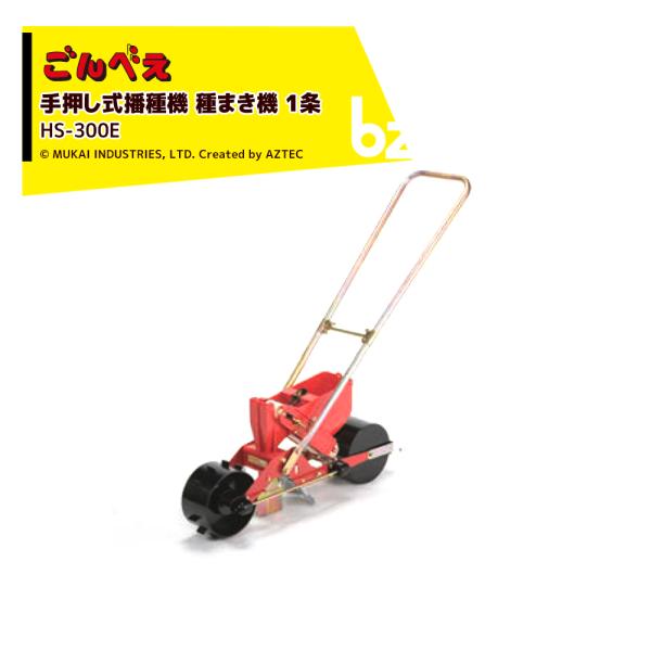 種まきごんべえ 手押式播種機 HS-300タイプ ごんべえ 手押式播種機 HS-300タイプ 向井工業 種子播種機