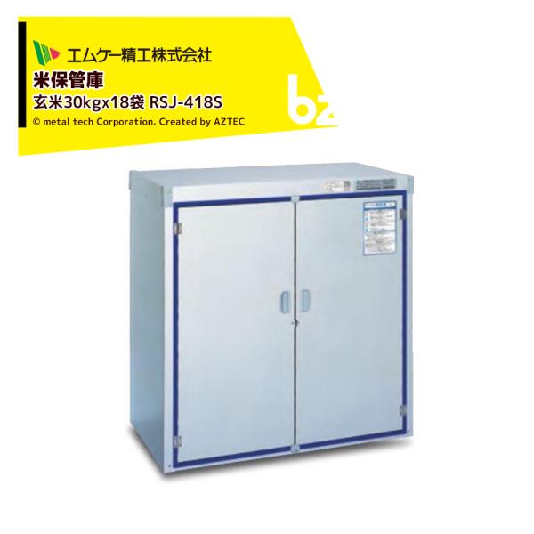 MK（丸喜金属本社） エムケー精工 米保管庫 爽快蔵 除湿機能付 玄米