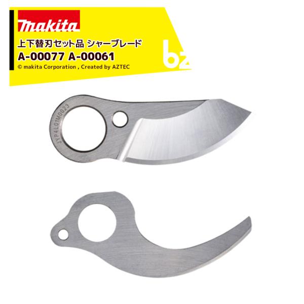 マキタ Makita ＜上下替刃セット品＞充電式せん定ハサミ UP181D用 シャーブレード上刃 A-00077 + シャーブレード下刃 A-00061