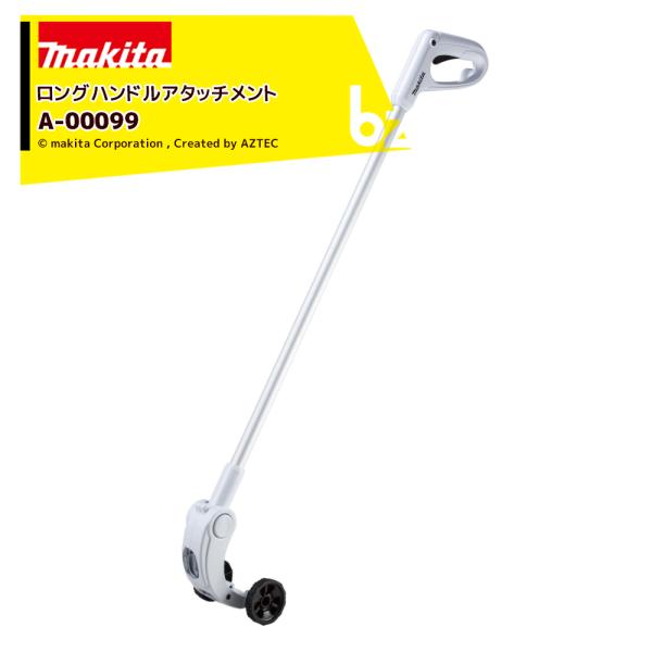 マキタ Makita MUM606D MUM605D用 ロングハンドルアタッチメント A-00099 純正オプション 法人様限定