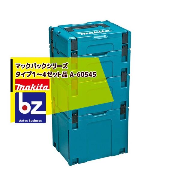 MC Butter 4箱セット(お買い得) マキタ（makita） マックパックシリーズ タイプ1〜4セット品 A-60545