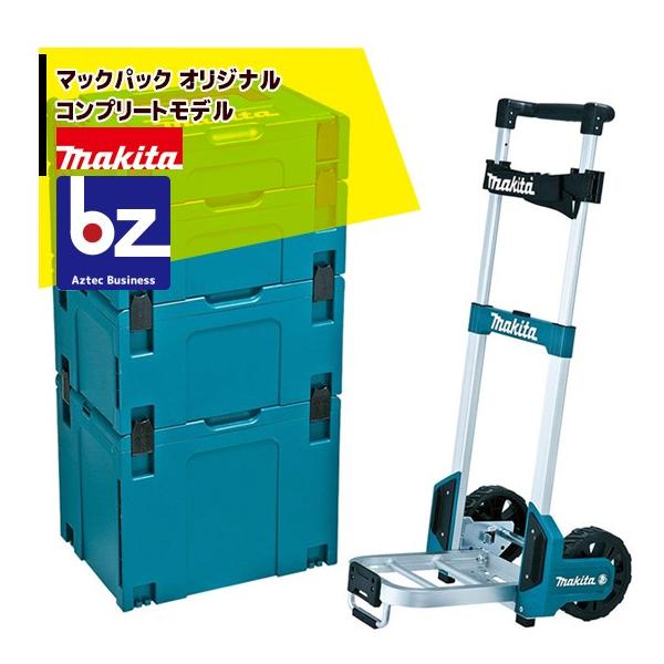 マキタ（makita） マックパックシリーズ コンプリートモデル 