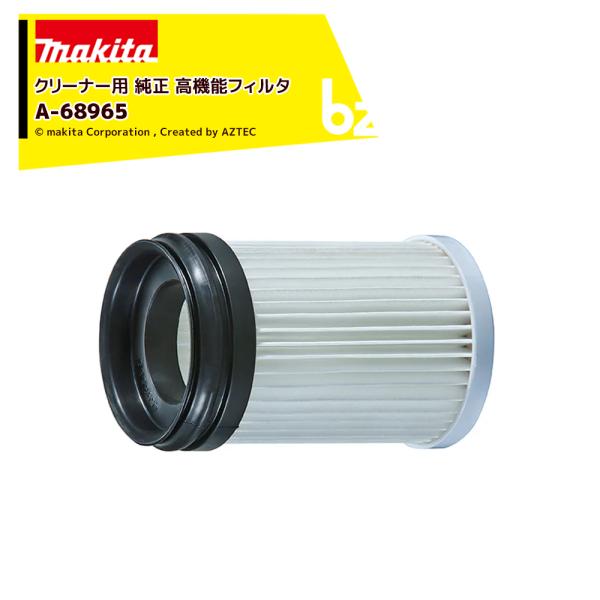 ・マキタ makita・HEPAフィルタ：A-68965・※ご使用の際は高機能フィルタEX、もしくはプレフィルタを併用ください。・適用モデル：CL001G・CL070D・CL100D・CL106FD・CL108FD・CL116D・CL140...