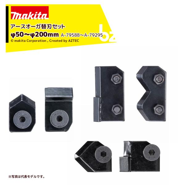 マキタ Makita アースオーガ替刃セット ボルトナット付 A-79588 A-79594 A-79603 A-79273 A-79289 A-79295 純正替刃 法人様限定