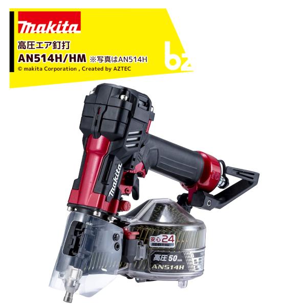マキタ マキタ｜エア工具 50mm 高圧エア釘打 AN514H/HM 従来釘専用 