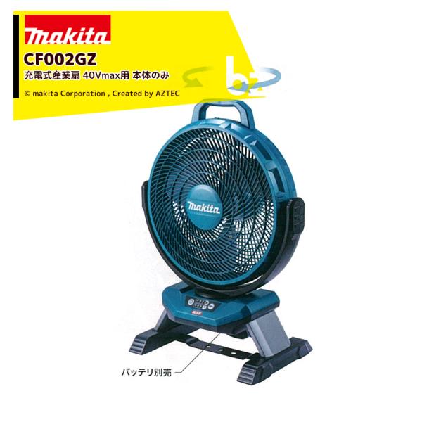 マキタ（makita） 充電式産業扇 充電式ファン CF002GZ 本体のみ 40Vmax